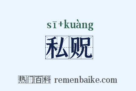 私贶是什么意思的图片